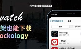 Clockology全球下架了两个方法还可以从App Store下载