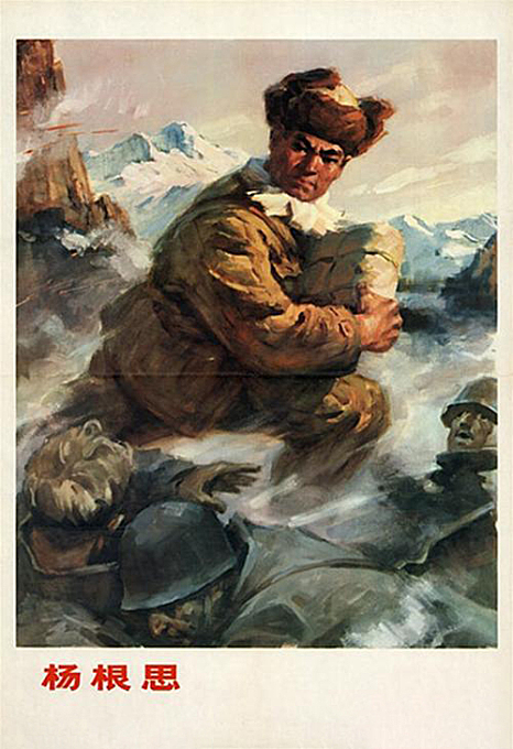 杨根思 – 中国人民志愿军特级战斗英雄