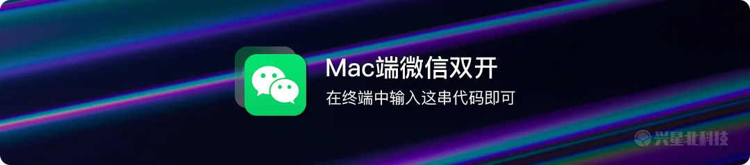 Mac端微信如何双开 两个方法教你快速实现
