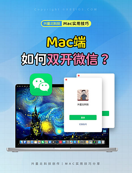 Mac端微信如何双开 两个方法教你快速实现