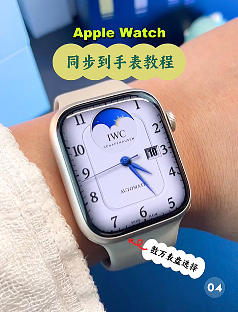 AppleWatch秒变世界名表四:同步表盘