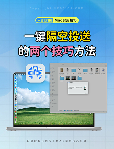 一键隔空投送的两个技巧方便快捷 苹果MAC电脑实用技巧