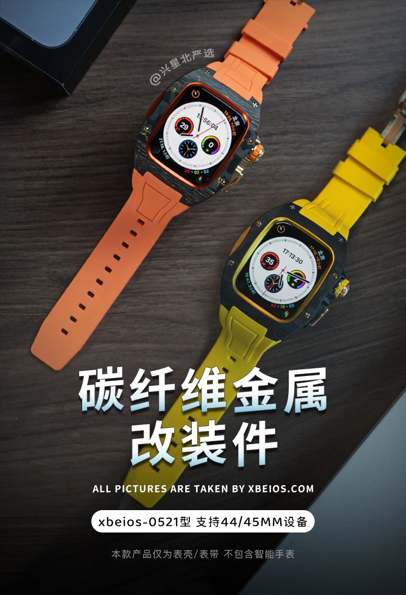 XBEIOS-0521型 碳纤维金属改装套件 适用于苹果手表AppleWatch S系列44/45MM通用高级金属保护壳