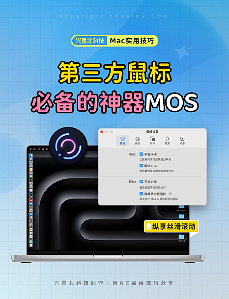 MOS 第三方鼠标平滑滚动神器 苹果电脑必备软件
