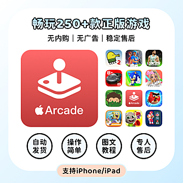 苹果正版Apple Arcade美区会员共享订阅200+款游戏畅玩